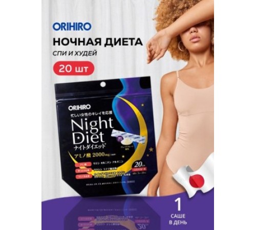 ORIHIRO Night Diet Гранулы для похудения и хорошего сна , 20 шт