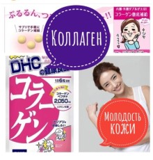 DHC Коллаген – японская добавка, предназначенный для долгого сохранения вашей молодости и красоты