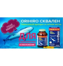 ORIHIRO Сквален (Масло печени глубоководной акулы) 360шт на 60дней